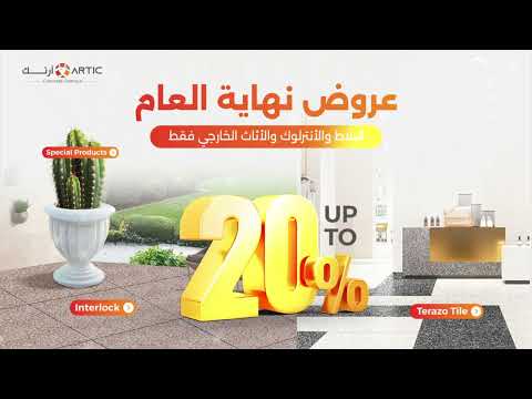آرتك جابت لكم خصومات لحد 20 على البلاط والإنترلوك والأثاث الخارجي