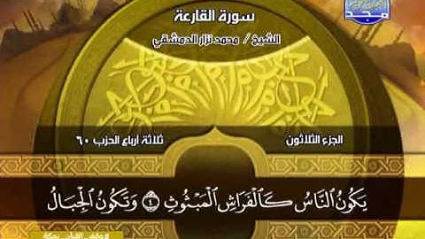 اجمل و اروع و اخشع تلاوة للشيخ محمد نزار الدمشقى سورة الشرح الى سورة الناس