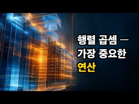 행렬의 가장 중요한 연산 - 행렬 곱셈 | 선형대수학