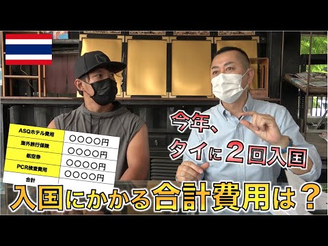 現在、タイ入国にかかる費用がこちらになります・・【タイ旅行】