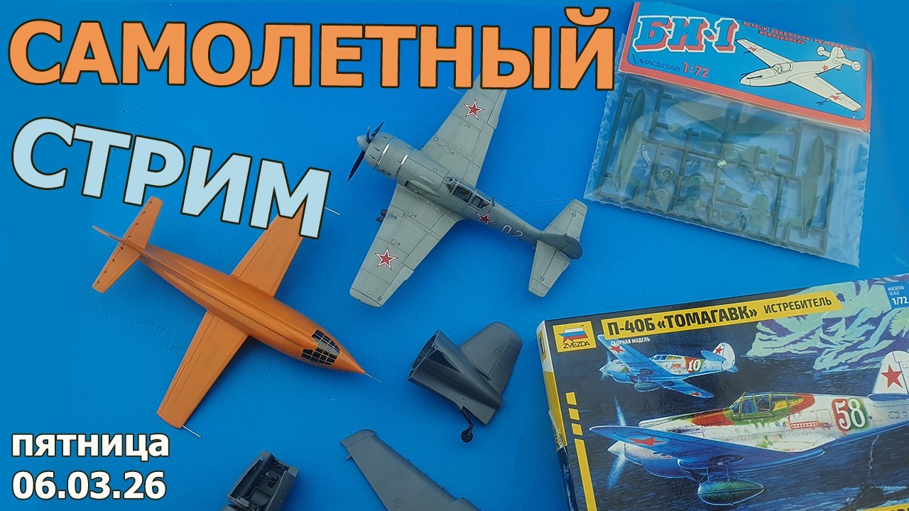 Самолетный Стрим в МКС «Восточный Фронт» 06.03.26