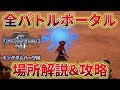 【キングダムハーツ3】 レベル上げにも最適！全バトルポータルの場所解説&攻略 KH3 実況