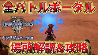 【キングダムハーツ3】 レベル上げにも最適！全バトルポータルの場所解説&攻略 KH3 実況