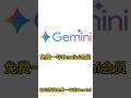白嫖Gemini 12个月会员| 从注册到订阅全过程演示#gemini