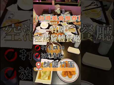 台灣桃園竹圍漁港旋轉餐廳 #旋轉餐廳 #桃園 #美食 #竹圍漁港