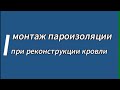 Монтаж пароизоляции при реконструкции кровли. Фрагмент Практикума монтажных работ. УНИКМА