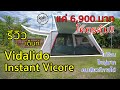 รีวิวเต็นท์ Vidalido Instant Vicore แค่ 6,900 บาท  ใหญ่มาก โคตรคุ้ม!! คนเดียวก็กางได้ สำหรับ 5-6 คน