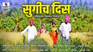 सुगीच दिस आल्याती  जोमात - Sugicha Disa Alyati Jomat - Marathi Shetkari Geet - Farm Songs