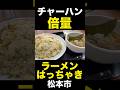 チャーハン倍量！ラーメンはっちゃき #松本市 #ラーメン