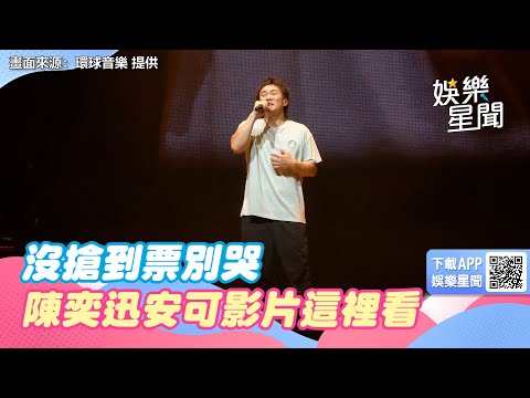 沒搶到票別哭！陳奕迅「安可影片」這裡看　官方一舉動超寵粉｜三立娛樂星聞