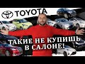 TOYOTA Управляй Мечтой - СВЕЖИЙ ПРИВОЗ ИЗ ЯПОНИИ❗Crown❗Sienta❗Harrier❗Prius❗Vitz❗Fielder❗Isis❗