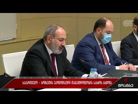 საქართველო-სომხეთის ეკონომიკური თანამშრომლობის საბჭოს სხდომა