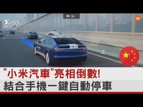 「小米汽車」亮相倒數! 結合手機一鍵自動停車｜十點不一樣20231227 @tvbsplus