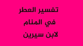 تفسير العطر في المنام لابن سيرين