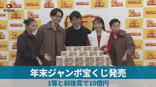 年末ジャンボ宝くじ発売 1等と前後賞で10億円