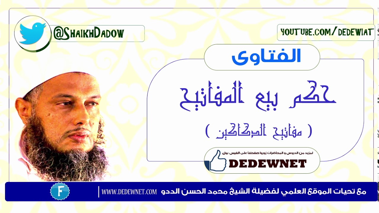 حكم بيع المفاتيح 