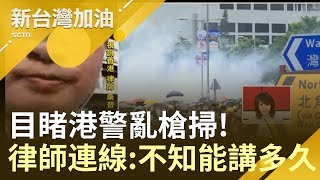目睹港警亂槍掃!香港律師遭襲! 連線新台灣加油:不知能講多久...｜廖筱君主持｜【新台灣加油精彩】20190613｜三立新聞台