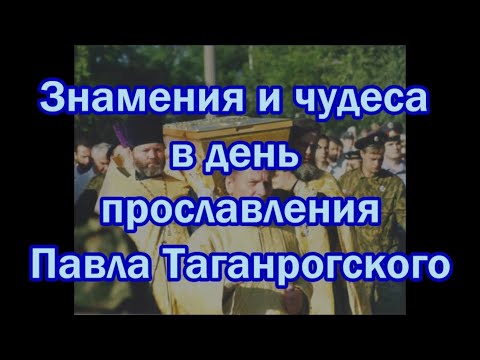 Знамения и чудеса в день прославления Павла Таганрогского