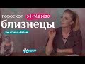БЛИЗНЕЦЫ 24 - 31 октября 2020: гороскоп на неделю от экстрасенса Анны Ефремовой