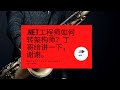 .net工程师如何转架构师？丁哥给讲一下，谢谢。