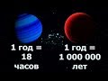 Год на этой Планете равен 18 часам на Земле | Экзопланета с самым коротким периодом обращения