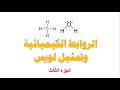 الروابط الكيميائية وتمثيل لويس ج 3 العلوم والحياة الصف التاسع