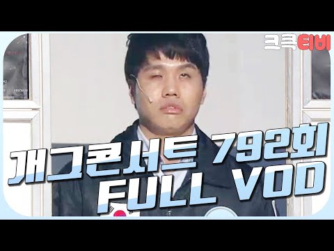 [크큭티비] 크큭정주행 : 개그콘서트 FULL <strong>VOD</strong> | ep.792 <strong>KBS</strong> 150419 방송