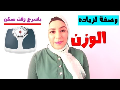 وصفة صحراوية لزيادة الوزن   موقع بسمة، كل مايهم 