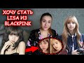 LISA из BLACKPINK  ВДОХНОВИЛА ФАНАТКУ ИЗМЕНИТЬ СВОЕ ЛИЦО