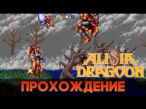 Видео: Alisia Dragoon SEGA - Прохождение