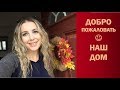 НАШ ДОМ. Как живут простые американцы. Room tour.