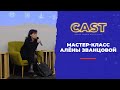 CAST | Мастер-класс от режиссёра и сценариста  Алёны Званцовой (Оттепель, Небесный суд)