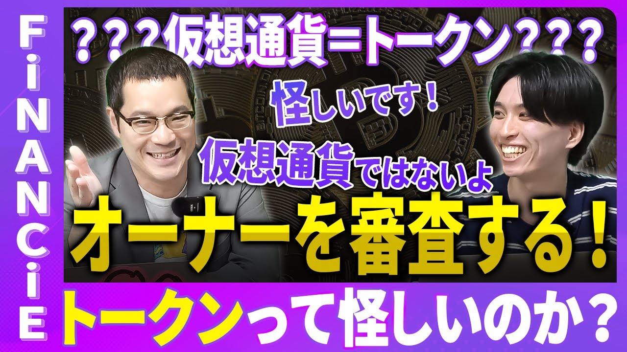 トークンって怪しくないの？仮想通貨と何が違うの？トークン初心者さんのためのフィナンシェ徹底解説！フィナンシェチャンネル0002