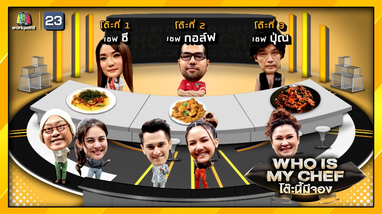 whois คือ New Update โต๊ะนี้มีจอง (WHO IS MY CHEF) | Ep.123 | 9 ก.ค. 64 Full EP