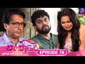 Sansare    episode 76  02nd may 2024  siyatha tv teledrama