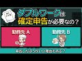 ダブルワークしてるひとは年収いくらまで確定申告が必要ない?