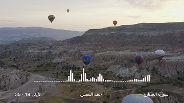 إن الإنسان خلق هلوعاً - سورة المعارج ١٩-٣٥- أحمد النفيس