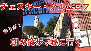 東欧旅3日目の1　チェコのチェスキー・クルムロフ旧市街、朝の散歩でお城へ【無職旅】