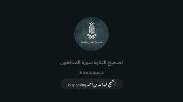 برنامج تصحيح التلاوة (سورة المنافقون) | | الأستاذ عبدالله بن أحمد | 02-06-2024