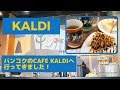 バンコクのカルディに行ってきました！CAFE KALDI,BANGKOK ,Thailand ,ホテルニッコーバンコク