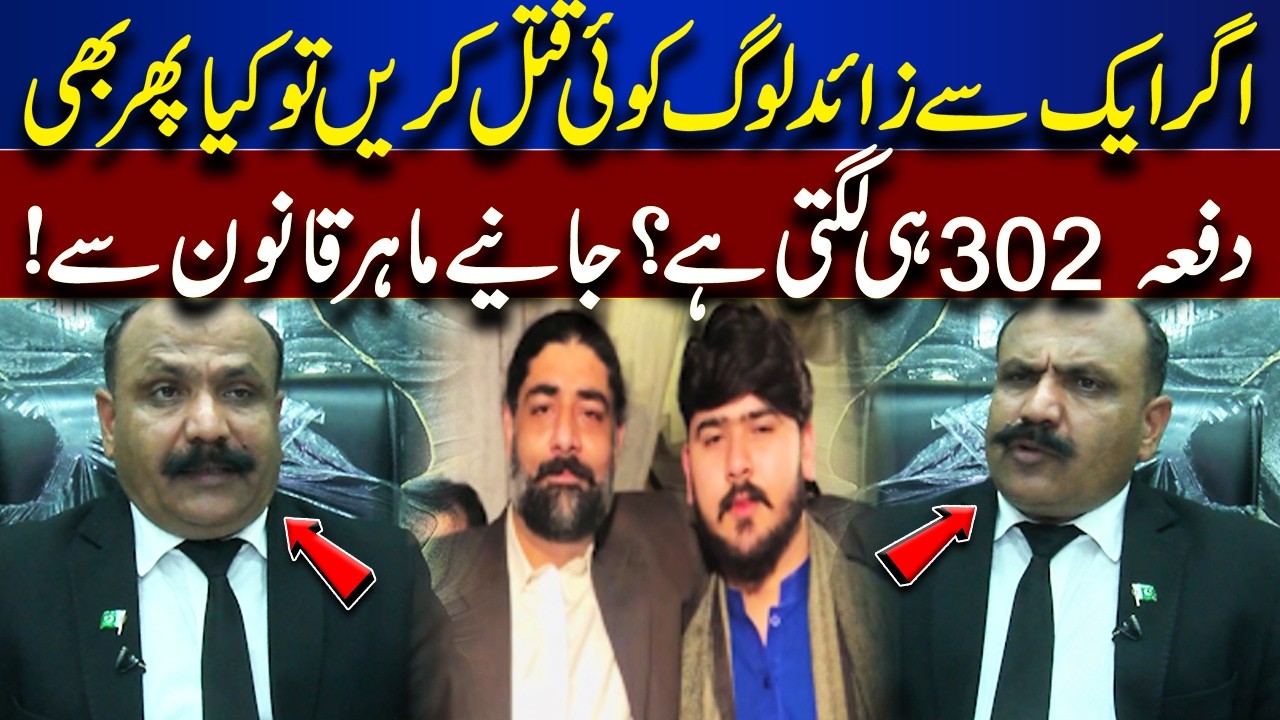Multiple People Involved in a Murder | Does Section 302 Apply? | Jurm Anjam | Lahore News HD