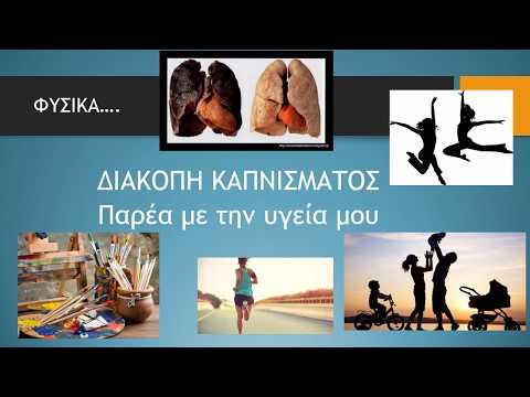 Χρόνια Αποφρακτική Πνευμονοπάθεια (ΧΑΠ) - Πρώτη αιτία το κάπνισμα- Διάφορες παθήσεις των πνευμόνων