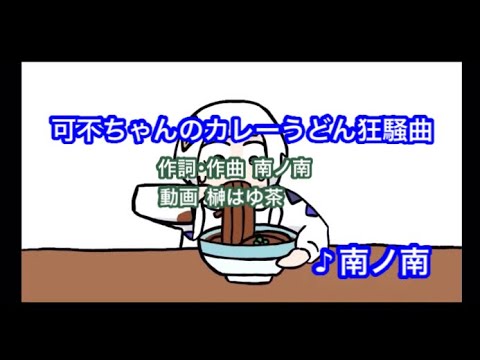 【ネタ曲】可不ちゃんのカレーうどん狂騒曲 / 南ノ南（可不、ずんだもん） // 歌ってみた（伴奏原曲キー）カラオケ【ボイスロイドオリジナル】