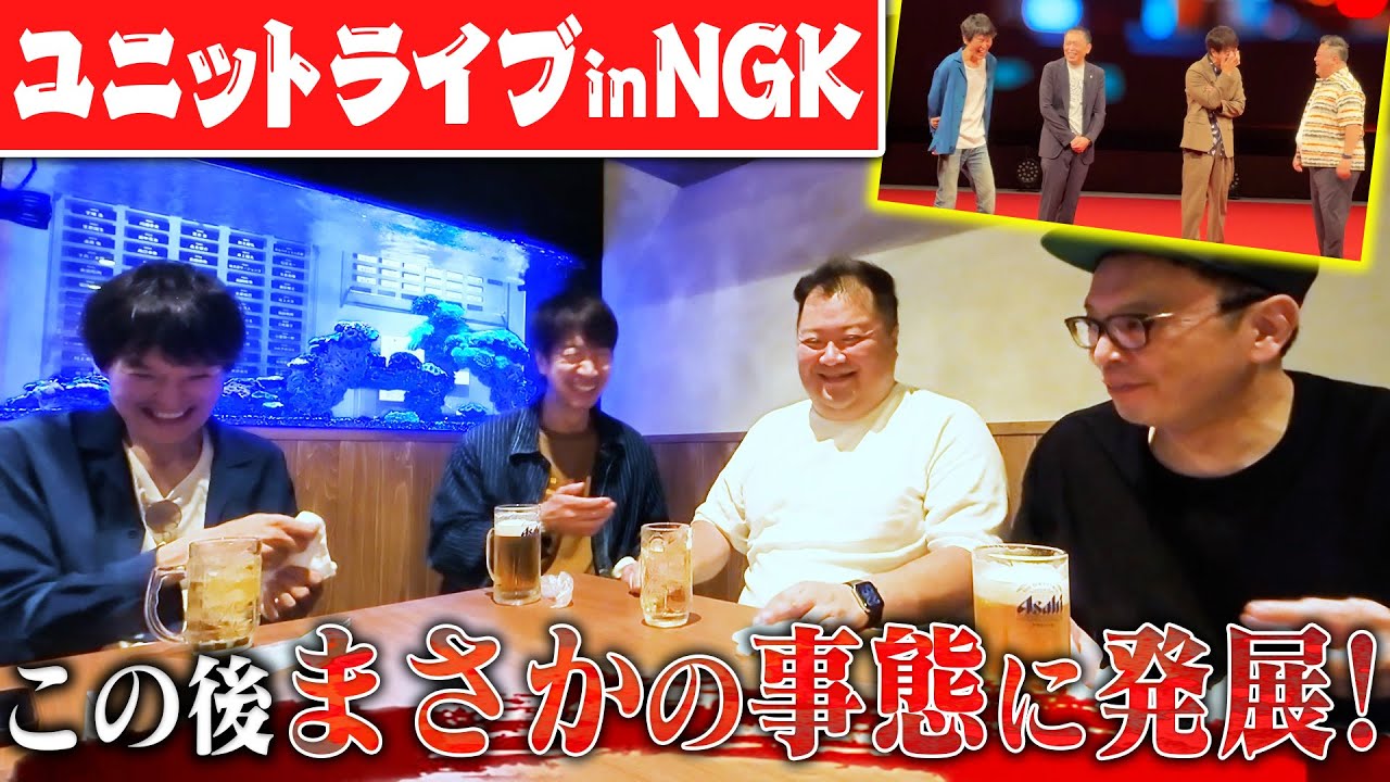 芸人の聖地・居酒屋「たこしげ」で異色の４人が酌み交わしたら、まさかの事態に発展！！【ジュニア×テンダラー浜本×ブラマヨ小杉×中川家礼二】