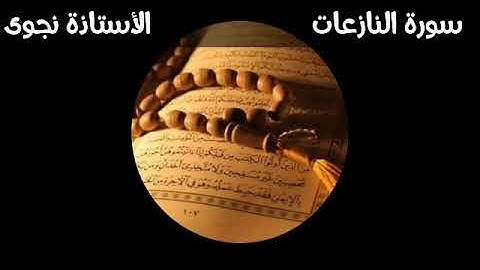 سورة النازعات الجزء الأول من الآية1إلى الآية26