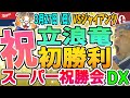 【中日ドラゴンズ開幕戦0327】立浪竜の初勝利！苦難を分かち合った仲間で祝う会【巨人戦祝勝会】
