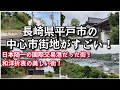 長崎県平戸市の中心市街地がすごい!!【旅行・観光・街歩き】