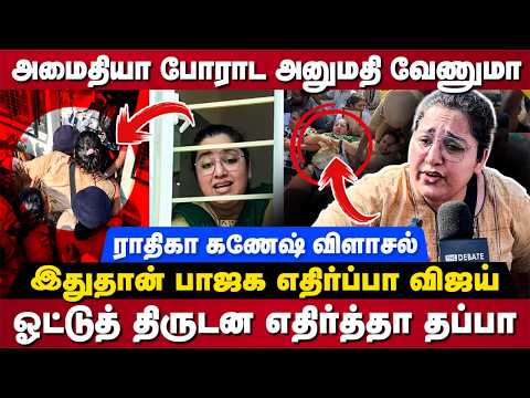 Radhika Ganesh Interview : அமைதியா போராட அனுமதி வேணுமா.. இதுதான் பாஜக எதிர்ப்பா விஜய்
