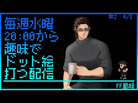 【毎週水曜】趣味でVtuberさんのFF風ドット絵打つ配信【定期配信】