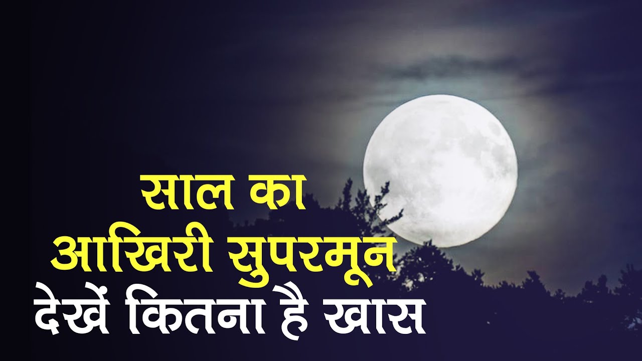 Super Moon 2020: साल का आखिरी सुपरमून, देखें कितना है खास | Super Flower Moon